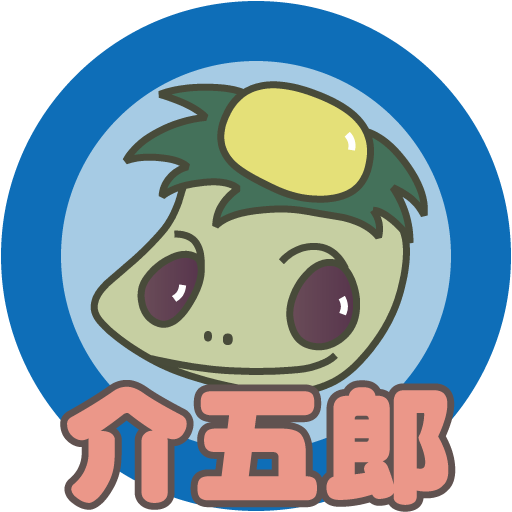 介五郎